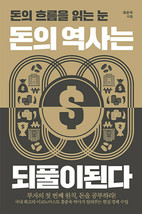 The history of money is recurring. Korean 돈의 역사는 되풀이된다 - $38.23