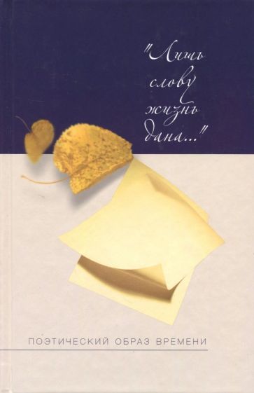 Lish slovu zhizn dana. Poeticheskij obraz vremeni - $21.00