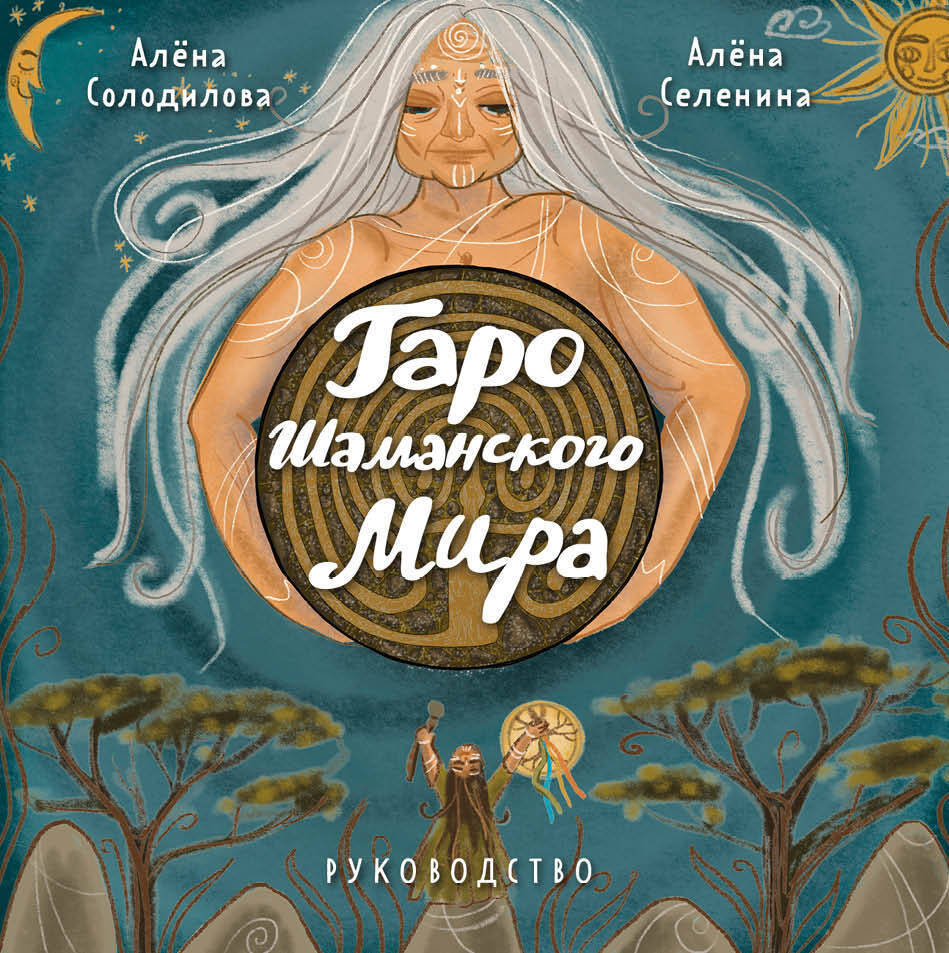 Taro Shamanskogo mira (78 kruglykh kart i rukovodstvo v korobke) - $26.00