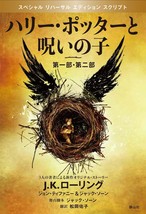 Harry Potter and the Cursed Child Book Japanese Kanji Hiragana Reading - £17.83 GBP