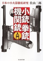 Introduction to Rifles Pistols Machine guns Firearm thorough research JAPAN - £30.50 GBP