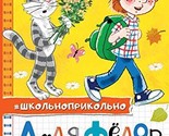 Djadja Fedor idet v shkolu [Hardcover] Uspenskii Eduard Nikolaevich - $17.64