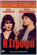 I STROFI (Panos Mihalopoulos, Lia Raka, Sofia Aliberti) Region 2 DVD - £10.93 GBP
