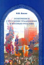 Znakomimsja s traditsijami i zhiznju rossijan / Getting to know Russian traditio - £16.45 GBP