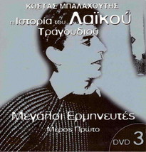 Kostas Balachoutis, I Istoria Tou Laikou Megaloi Ermineftes part1 DVD3 Greek Dvd - £8.84 GBP