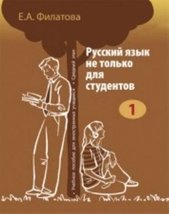 Russian Not Only For Students 1 [Paperback] Filatova E. - £12.24 GBP