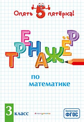 Trenazher po matematike. 3 klass [Paperback] Iliashenko Liudmila Anatol&#39;... - $11.76