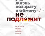 Eta zhizn vozvratu i obmenu ne podlezhit. Kak postroit buduschee, o koto... - $19.00