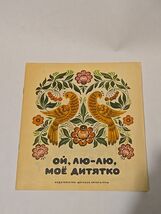 Rare - Ой, лю-лю, моё дитятко" (Oh, lyu-lyu, my little child) Soviet USS... - $60.52