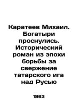 Mikhail Karateev. The Bogatyrs Wake Up. A Historical Novel from the Era of Strug - £958.24 GBP
