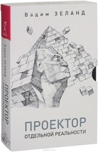 Transerfing. Proektor otdelnoj realnosti - £47.40 GBP