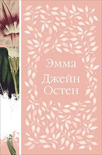Emma [Hardcover] Osten Dzhein - $39.20