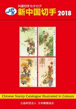 JPS Foreign Stamp Catalog New China Stamp &#39;2018&#39; Collection Book Japan - £70.09 GBP