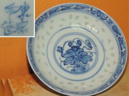Chinese 3.75&quot; Rice Grain Pattern dish bats lotus poss bowl lid blue mark... - $417.70 MXN