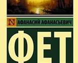 Ja prishel k tebe s privetom... [Paperback] Fet A.A. - $12.74