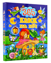 Book in Ukrainian - Книга KIDS 365 казок на ніч - Ю. Карпенко - 365 fairy tales - £46.24 GBP
