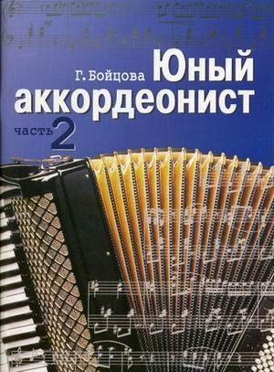 Yunyy akkordeonist Chast 2 [Paperback] Bojtsova G. - $15.68