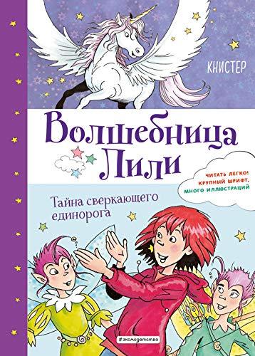Tajna sverkajuschego edinoroga (vypusk 4) [Hardcover] KNISTER - $14.70