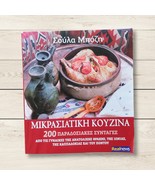 Asia Minor Cuisine: Traditional Recipes Book(Thrace, Ionia, Cappadocia &amp;... - $55.56 CAD