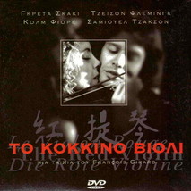 THE RED VIOLIN (Greta Scacchi, Jason Flemyng) Region 2 DVD Mixed Languages - £10.22 GBP