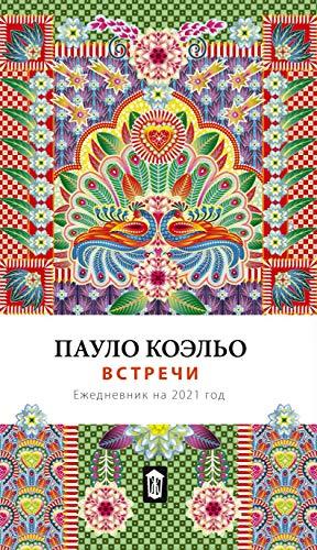 Vstrechi. Ezhednevnik na 2021 [Plastic Comb] Koelo P. - $37.24