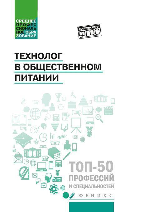 Tekhnolog v obschestvennom pitanii. Uchebnik - $15.00