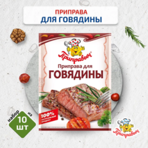 Seasoning for beef, 15 gr. 10 pcs., Seasoning - $28.00