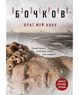 Brat moy Kain [Hardcover] Bochkov V.B. - $17.64