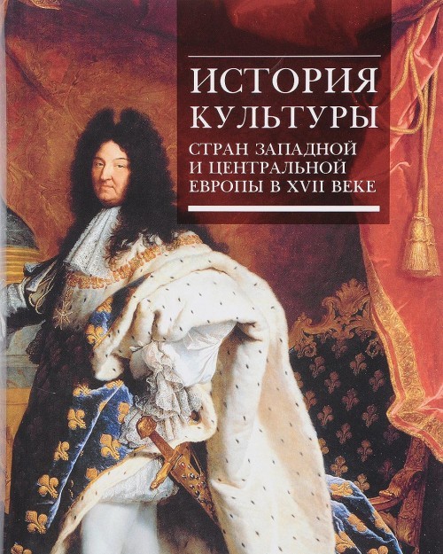 Istorija kultury stran Zapadnoj i Tsentralnoj Evropy v 17 veke - $45.00