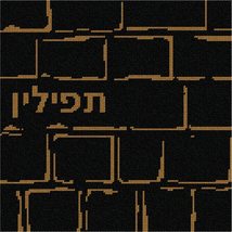 Pepita needlepoint kit: Tefillin Abstract Kotel, 10&quot; x 10&quot; - £58.30 GBP+