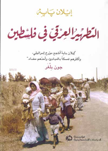 Ethnic Cleansing In Palestine Book كتاب التطهير العرقي في... - £27.51 GBP