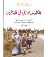 Ethnic Cleansing In Palestine Book كتاب التطهير العرقي في... - £26.99 GBP