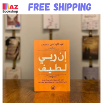 Arabic Book إن ربي لطيف عبدالرحمن مسعد لطف الله يُحيطنا دائما دون أن ندرك - $23.56 CAD