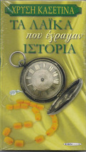 Ta laika pou egrapsan istoria / Classic Greek old songs 4CD NEW BOX SET - £27.46 GBP