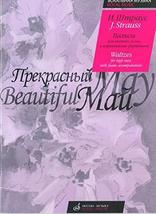Beautiful May. Waltzes for high voice in resistivity. piano / Prekrasnyy may. Va - £12.33 GBP