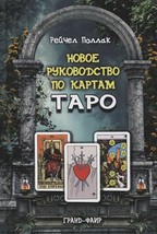 Рэйчел Поллак: Новое руководство по картам Таро  Russian Book Tarot - £23.34 GBP