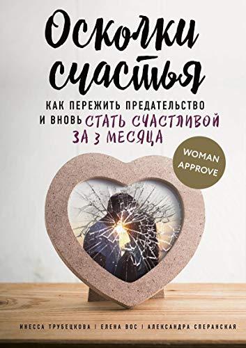 Oskolki schastja. Kak perezhit predatelstvo i vnov stat schastlivoj za 3... - $21.56