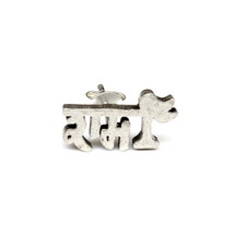 925 Sterling Silver God Jai Shree Ram cut through Stud earring for Men -... - £19.16 GBP