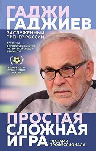 Prostaia slozhnaia igra glazami professionala [Hardcover] Gadzhiev Gadzh... - $18.62