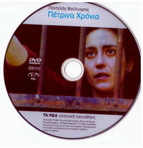Petrina Hronia Xronia (Pantelis Voulgaris, Themis Bazaka, Spanoudakis) Greek Dvd - £11.15 GBP