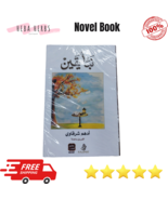 Arabic Novel Book كتاب نبأ يقين أدهم شرقاوي - $51.32 CAD