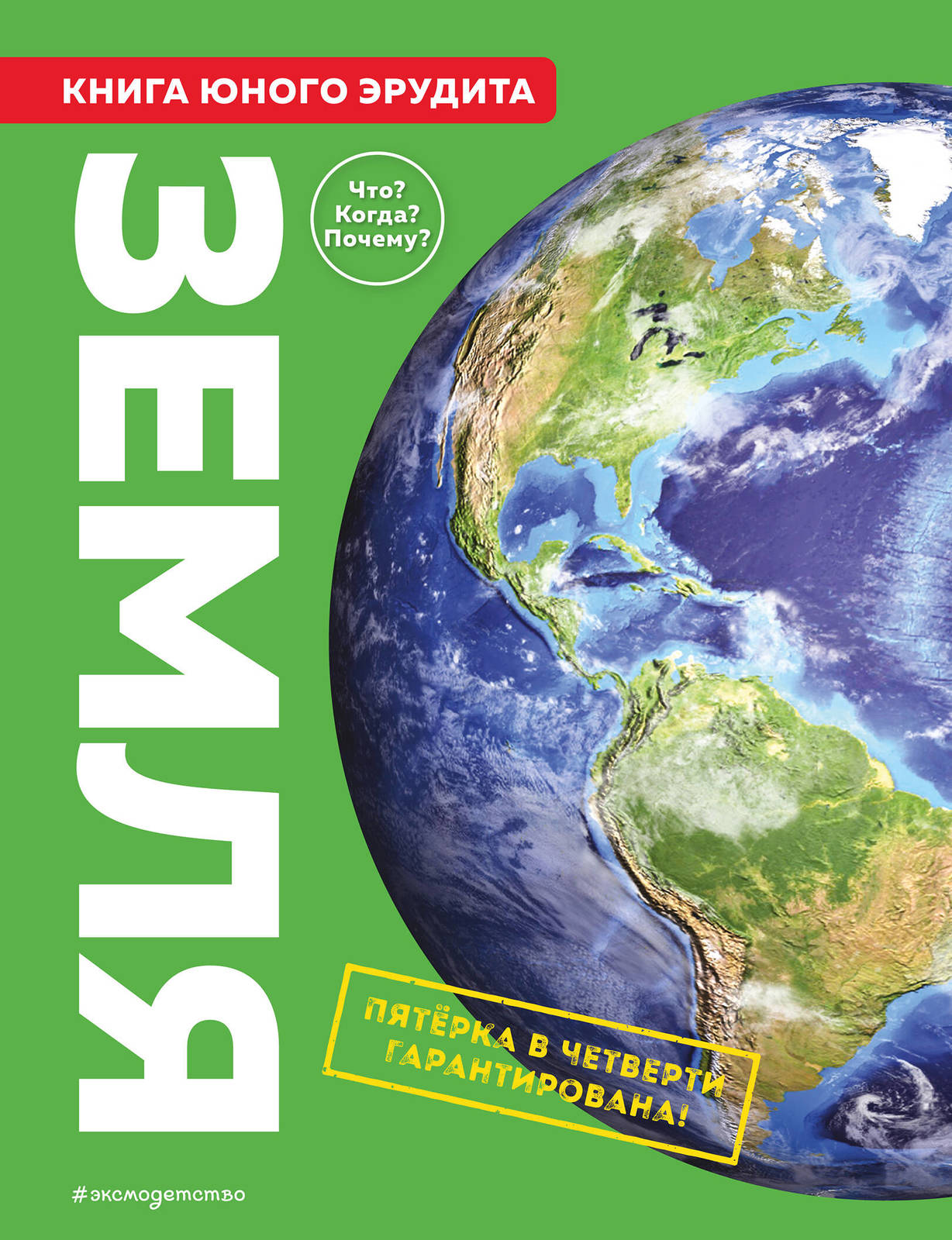 Zemlja. Kniga junogo erudita - $27.00