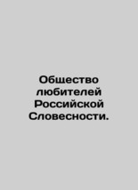 Society of Lovers of Russian Verbal Language. In Russian (ask us if in doubt)/Ob - £532.87 GBP