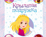 Krylataja podruzhka (vypusk 3) - $14.00