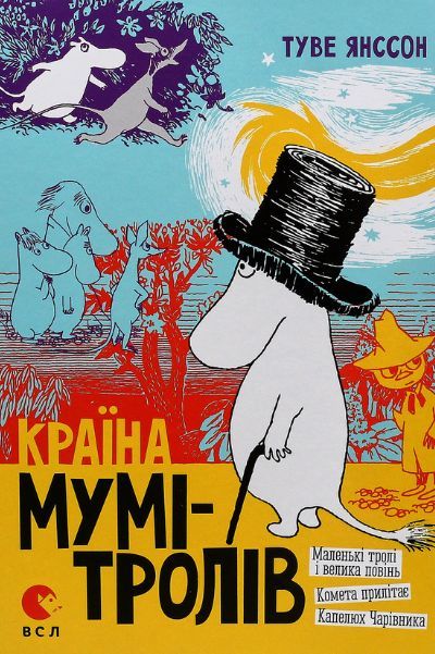 Krayina Mumi-troliv. Kniga 1. Malenki troli i velika povin, Kometa prili... - $15.00
