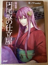 Aku no P Vocaloid novel Aku no Taizai series &quot;The Tailor of Enbizaka&quot; Book Japan - £58.62 GBP