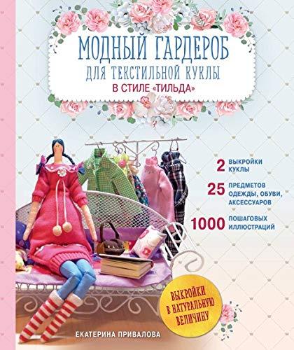 Modnyy garderob dlya tekstilnoy kukly v stile &quot;Tilda&quot; [Hardcover] Prival... - $24.50