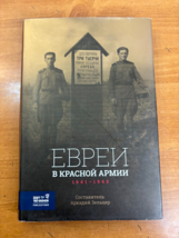 Jews of the Red Army 1941-1945 Russian Language Hardcove w/ Dust Jacket Zeltser - £30.50 GBP