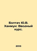 Y.V. Hanmun: Introductory Course. In Russian/Boltach Yu.V. Khanmun: Vvodnyy kur - £161.63 GBP