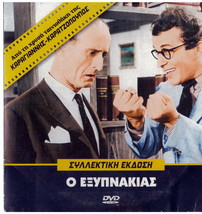 O EXYPNAKIAS Papamichael Kourakou Stavridis Tzanetakos Stylianopoulou Greek DVD - £11.13 GBP